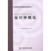 全新正版会计学概论9787566310552对外经济贸易大学出版社