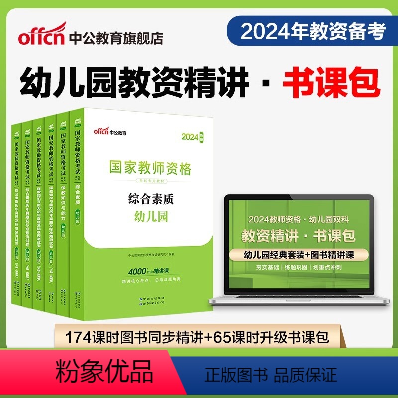 幼儿园教资书课包-幼儿双科【精讲班】 2024年图书精讲课程升级包 【正版】幼儿园教资书课包2024幼儿园教师资格证考试