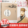 王阳明:“心”的救赎之路 束景南著王阳明思想大传复旦大学出版社历史人物研究儒学朱子大传阳明大传精华版