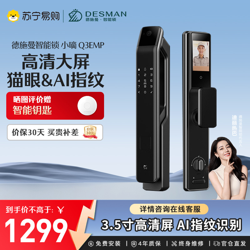 德施曼Q3EMP指纹密码锁智能门锁 家用防盗门智能安防锁 猫眼可视大屏智能锁