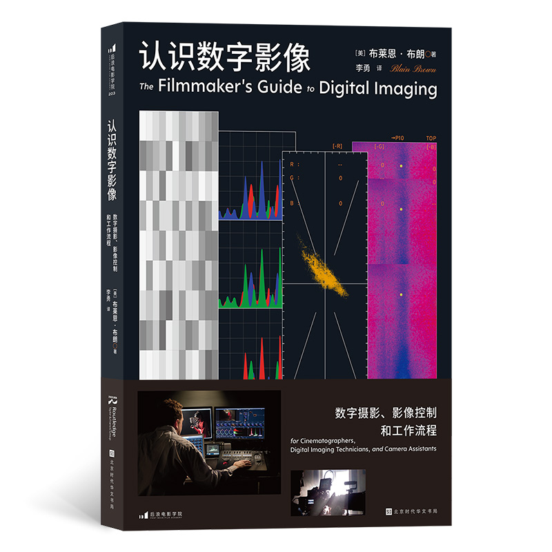 音像认识数字影像数字摄影、影像控制和工作流程[美]布莱恩·布朗
