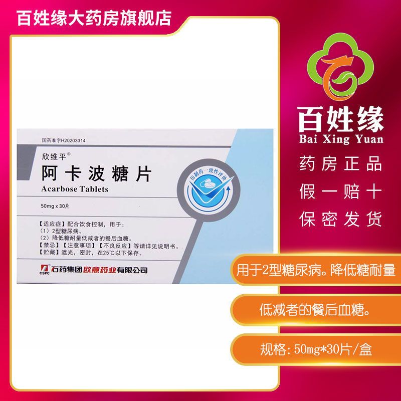 欣维平 阿卡波糖片 50mg*30片/盒 配合饮食控制治疗Ⅱ型糖尿病药,降低