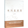 音像不只是居住贾如君,李寅 著
