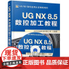 UG NX8.5数控加工教程书籍 ug数控加工视频教程 ug8.5教程书籍 UG编程教程书 UGNX 8.5数控加工技术