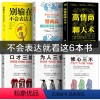 [正版]6册 口才三绝为人三会修心三不3本全套装 高情商聊天术 所谓情商高就是会说话别输在不会表达上口才训练技巧书籍