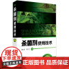 农药知识读本+杀菌剂使用技术 杀菌剂安全使用指导书农药培训书农药混配知识大全农药书籍 大全农药农用硫酸链霉素植物生长