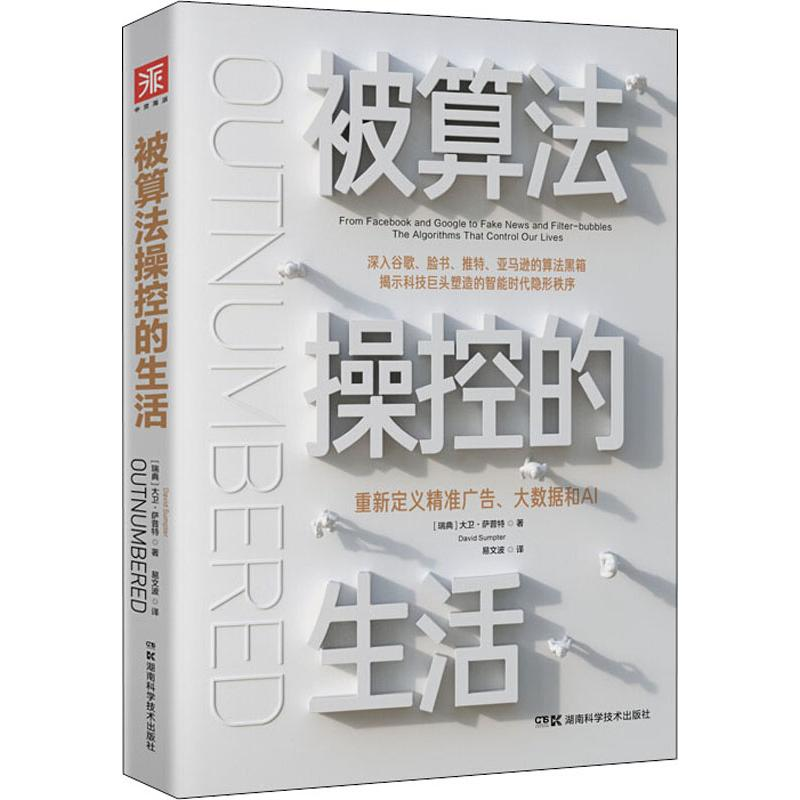 [M]被算法操控的生活 重新定义精准广告、大数据和AI-9787571003012