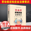 [新时代公民法律常识全知道丛书]劳动者应知应会法律常识:漫画案例版 中国法治出版社