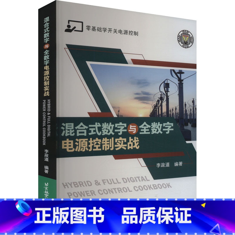 【正版】混合式数字与全数字电源控制实战 李政道 编 补偿控制器理论与计算并实现完整控制环路设计过程 北京航空航天大学出