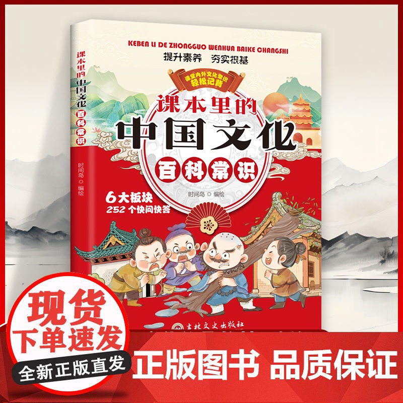 课本里的中国文化百科常识正版必背文学国学常识中国文学常识一千问大全书传统文化精华中小学生课外阅读书籍儿童智慧锦囊经典读物