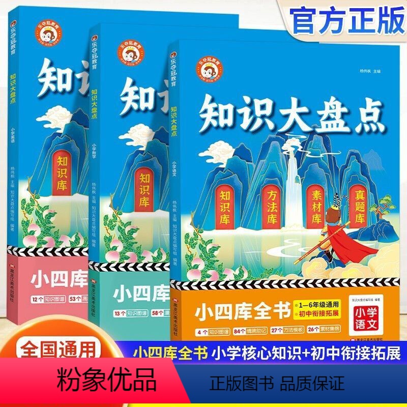 语文+数学+英语(3本) 小学通用 [正版]2024版乐夺冠知识大盘点小学语文数学英语全国1-6年级知识点训练核心知识集