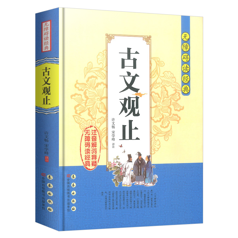 [正版]古文观止无障碍阅读书籍经典中小学生课外阅读书籍全注全译古典名著青少年译文注释全解中国古典文学国学经典名著高清大图
