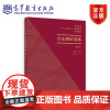 中国乐派“8+1、思政+X”课程体系——音乐理论基础教程(第五级) 编著 左佳 高等教育出版社