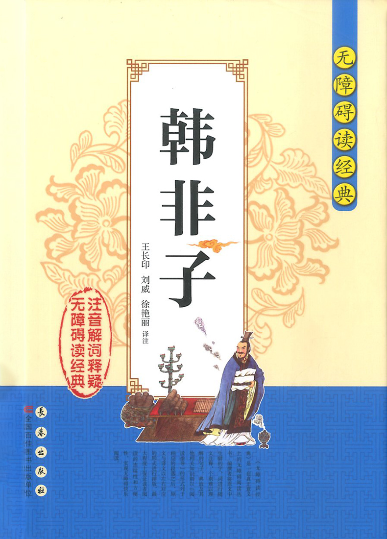 [正版]韩非子无障碍阅读经典中小学课外读物书籍历史国学经典诵读原文无删减注音解词注释全文翻译中国哲学智慧传统文化著作国高清大图