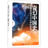 音像奇幻中国史(生死的格式与众神的审判)王武侃