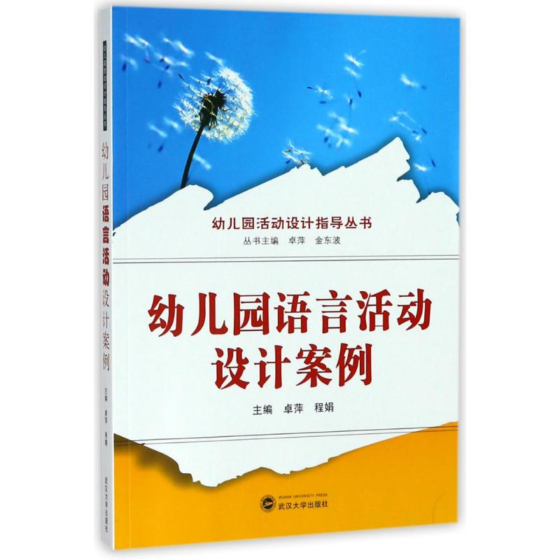 [M]幼儿园语言活动设计案例/卓萍-9787307199866
