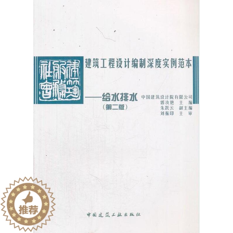 [醉染正版]建筑工程设计编制深度实例范本:给水排水郭汝艳 建筑书籍