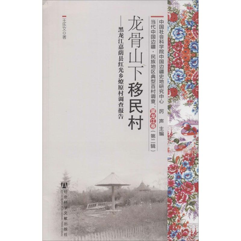 [M]当代中国边疆.民族地区典型百村调查-9787509754900