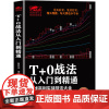 正版 T+0战法从入门到精通 炒股书籍 证券技术分析图书 短线炒股投机书籍 股票入门基础知识 股市股票趋势技术分析