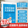 父母牙齿好 儿女更安心 老年人口腔保健 守护父母健康系列 高丽 周建 主编 人民卫生出版社 9787117358385