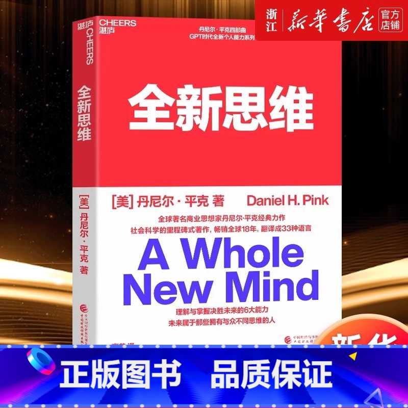 [正版]全新思维 决胜未来的6大能力 全新版右脑思维的开发 (美)丹尼尔平克 驱动力作者经典作品 人文社科管理书籍 湛