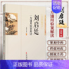 [正版]书籍 刘启廷一方通用验案解读 刘启廷等 著 中医中药方剂学中草药配方药方名方参考资料图书 传统医学类专业书籍 中
