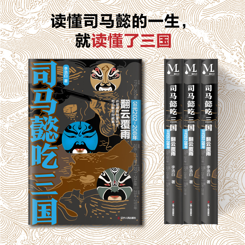 [M]司马懿吃三国 翻云覆雨 公元202~208年 李浩白 著 -9787205102456