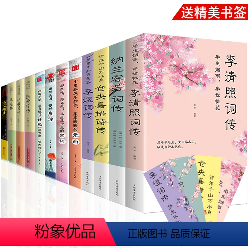 【正版】全12册 李清照纳兰容若李煜词传仓央嘉措诗传唐诗宋词元曲诗经张爱玲三毛林徽因名人传记古文观止 古诗词古典文学鉴