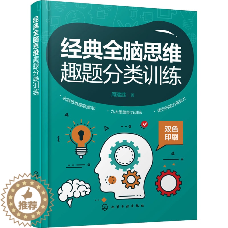 [醉染正版]经典全脑思维趣题分类训练:周建武 著 文教科普读物 文教 化学工业出版社 图书