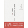 醉染图书中国民法典争鸣 徐国栋卷9787561565704