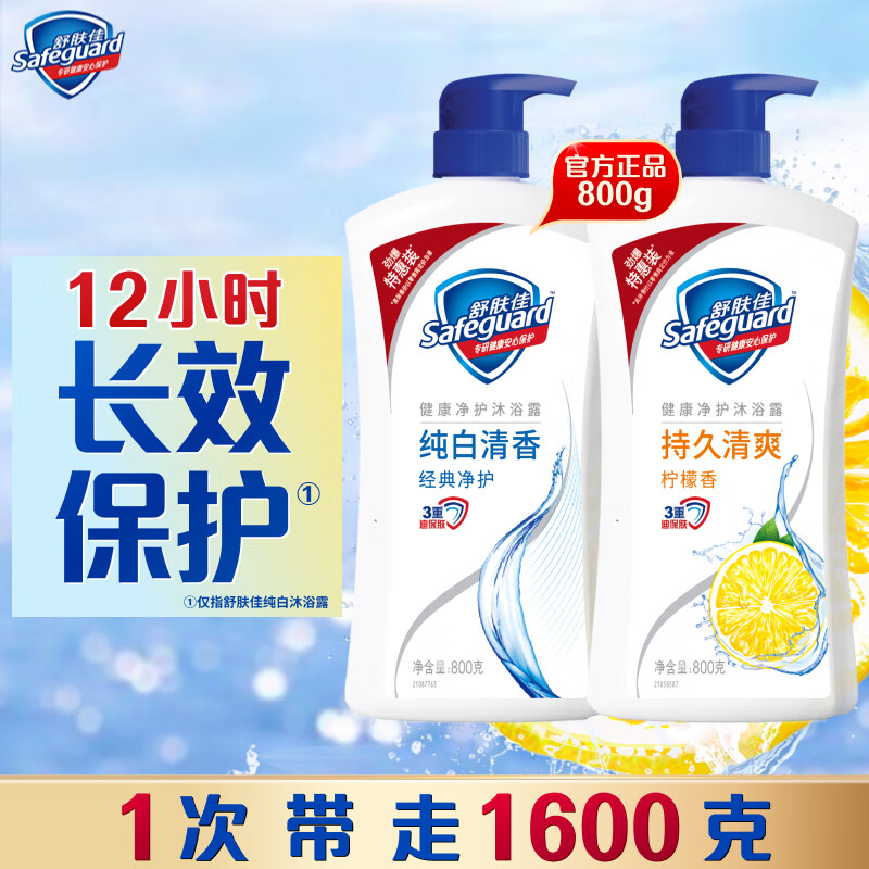 舒肤佳 健康净护沐浴露 2瓶装 纯白800g+柠檬800g 滋润保湿(包装随机)