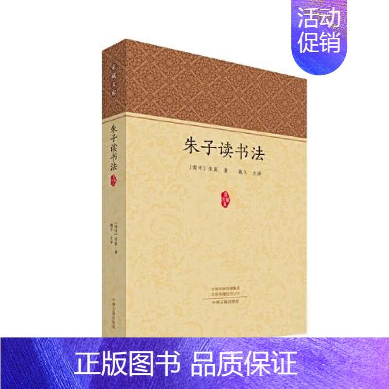 【正版】家藏文库:朱子读书法【南宋】朱熹著;魏冬译中国文化/民俗中州古籍出版社9787534898075