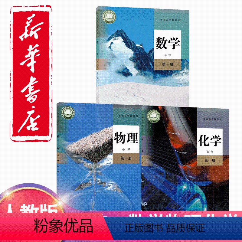 [正版]2024新版高中必修一人教版数学物理化学书第一册人民教育出版社高一上册必修1第一册数理化统编版理科教科书全套3