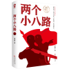 音像两个小八路/李心田李心田
