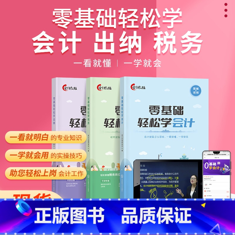 零基础轻松学(会计+出纳+税务)配套课程 [正版]2024新版会计入门零基础轻松学会计出纳税务报税财务会计准则实操做账成