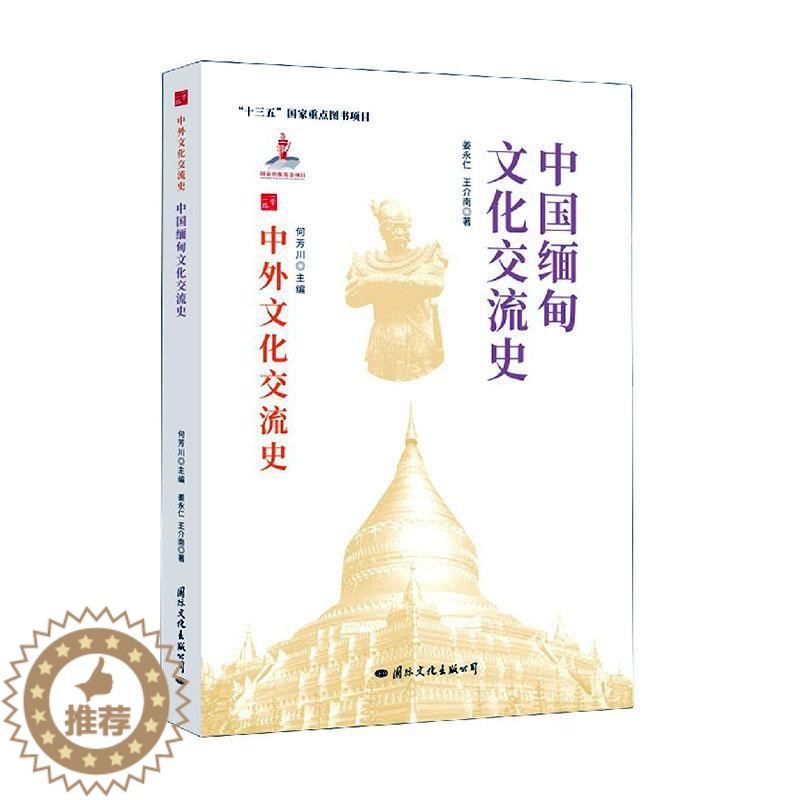 【醉染正版】中国缅甸文化交流史 姜永仁 中外关系文化交流文化史缅甸 文化书籍