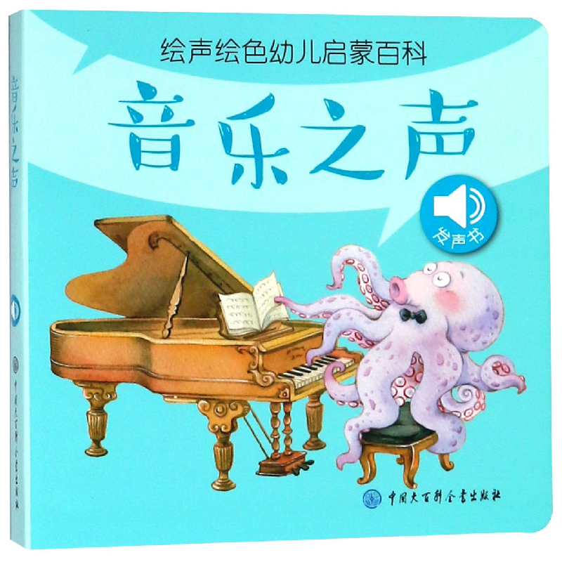 音像音乐之声/声绘幼儿启蒙百科声绘幼儿启蒙百科编委会