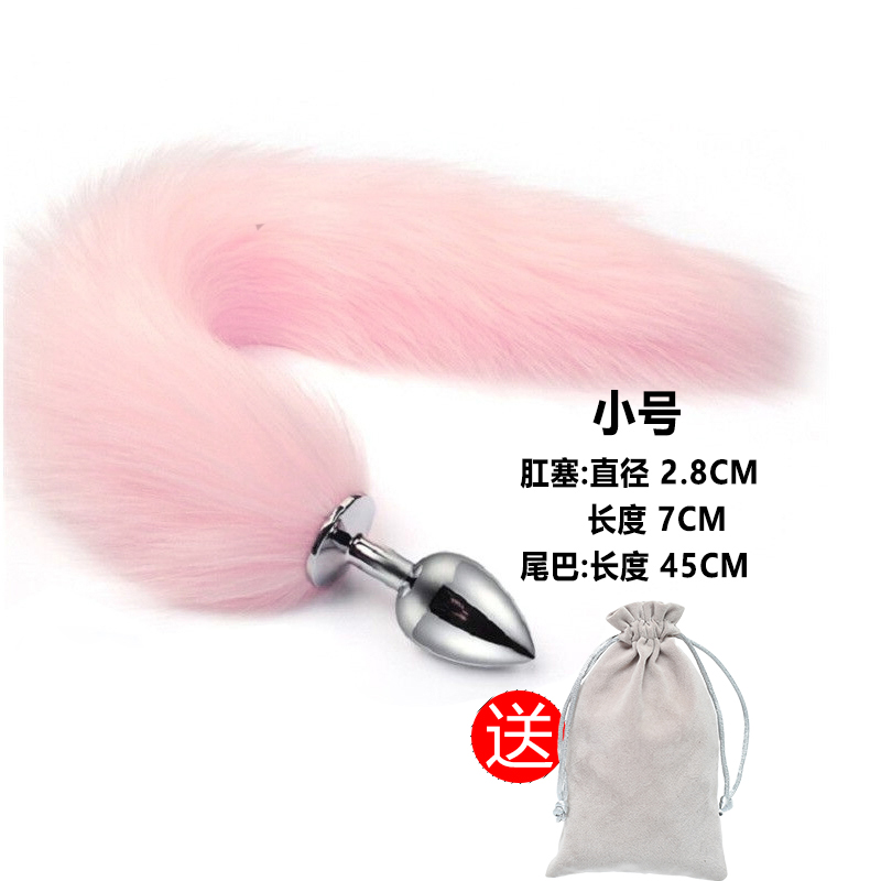 吉祥小炮SM狐狸尾巴金属肛塞女用品后庭道具学生调情情趣性用具肛门塞玩具 小号[白色尾巴]+收纳袋