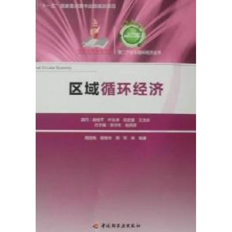 正版新书]区域循环经济周国梅. 曾维华. 周军.9787501976300