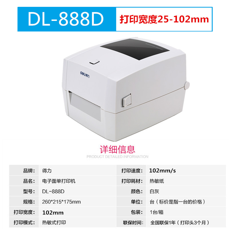 得力(deli)条码打印机dl-888c 888d 888e 888t 750w热敏 888d加强版