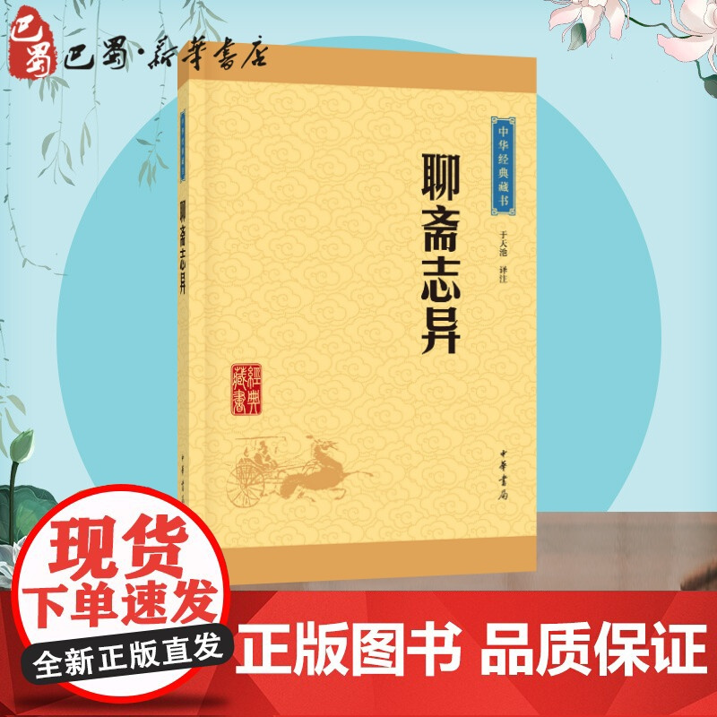 聊斋志异 于天池译注 原著正版 罗刹海市 名家名译课外阅读书目中国古典文学国学名著中小学五六七八九年级寒暑假读物 中华书