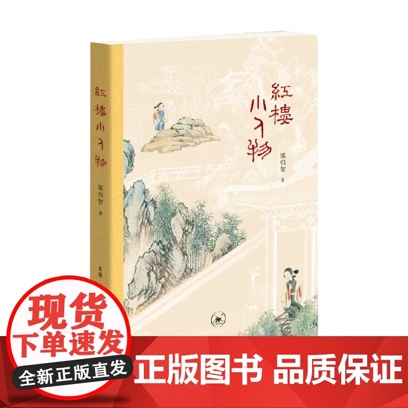 红楼小人物 梁归智 著 文化高清大图