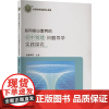 [正版]指向核心素养的初中物理问题导学实践探究