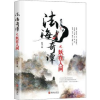 诺森法海奇谭之妖在人间东寻9787516913116华龄出版社