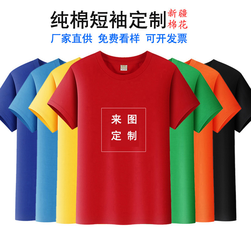 纯棉t恤定制logo圆领短袖企业工作服印字班服聚会服广告文化衫diy