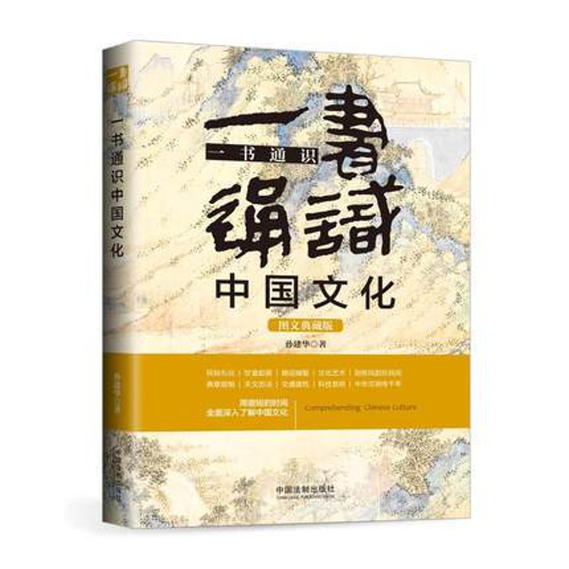 [正版] 一书通识中国文化 博学通识系列 三天读懂中国文化五5版 中国文化阅读用书 含典章制度礼仪民俗婚迎嫁娶文化艺高清大图