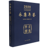 音像年鉴(附光盘2020)(精)编者:舒朝建|责编:周敏燕