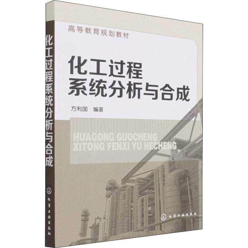 醉染图书化工过程系统分析与合成9787122180209
