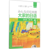 [M]大家的日语初级1阅读:第2版-9787513585545