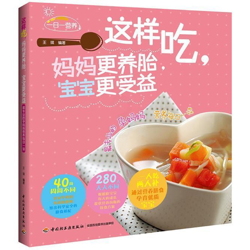 [正版]这样吃,妈妈更养胎,宝宝更受益:专业的孕妈妈 营养每日一读 王琪 妊娠期饮食营养学 育儿与家教书籍高清大图